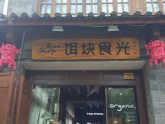 门面-饵块食光·云南有机手作饵块