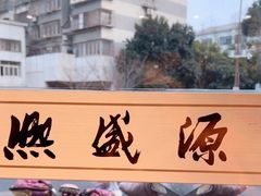 -熙盛源(永乐路店)