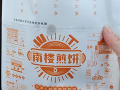 -南楼煎饼(南楼总店)