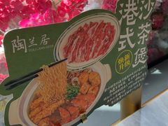 -陶兰居·手工点心·粤菜(圆融时代广场店)