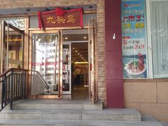 门面-九头鸟酒家(四道口店)