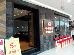 门面-韩小悦牛排烤肉无限续(遂宁万达店)