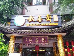 -钦善斋(武侯祠店)
