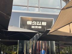 -很久以前羊肉串(朝阳路店)