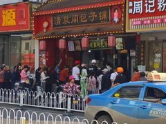 -清泉阁包子铺(中山路店)