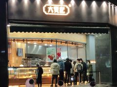 门面-六贤记(杭州龙湖滨江天街店)