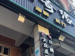 -星奇缘·海鲜餐厅(东山美食地标店)