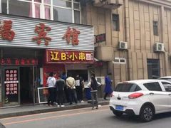 -辽B·小串(总店)