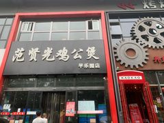 -范贤光鸡公煲(平乐园总店)