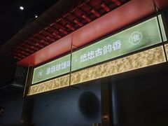 -晓淮山·扬州早茶·淮扬菜(龙阳广场店)