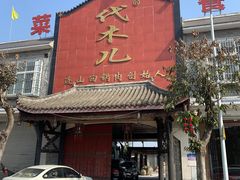 门面-代木儿回锅肉