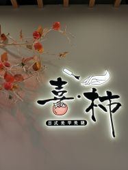 点击看大图 -喜柿·nail日式美甲美睫