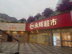 -永辉超市(郫都区爱琴海店)