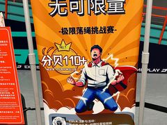 -极限PLAY运动娱乐新世界·团建派对潮玩休闲馆·室内蹦极高空游乐园