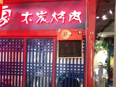 门面-老炉家木炭烤肉(长江国际店)