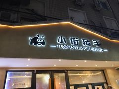 -小街猪手(团结湖店)
