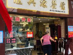 门面-汇兴源餐馆(小北路店)
