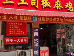 -天全县三土司椒麻鸡餐厅
