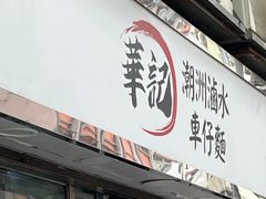 -华记潮州卤水车仔面(界限街店)
