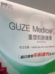 -顾泽医疗美容
