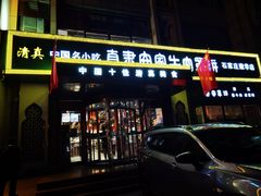 -直隶安家牛肉罩饼(建华店)