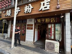 -矮子粉店1985·长沙米粉(湘春路店)