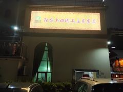 -田园山庄农家乐(石岩店)
