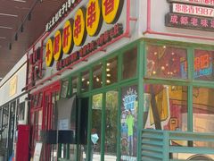 -钢管厂五区小郡肝串串香火锅(梅川路店)