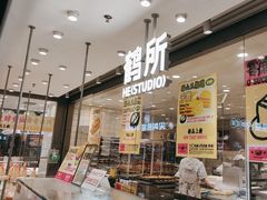 -鹤所·低糖零蔗糖烘焙(长楹店)