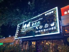 门面-冰城小镇音乐串吧·聚会餐厅(百子湾店)