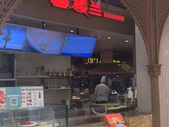 门面-楼兰新疆主题餐厅(苏州中心店)