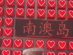 -南澳岛打卡果汁冰公司