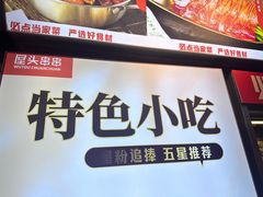 -屋头串串(临江路店)