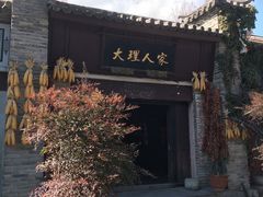 -大理古城