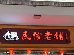 -民信老铺(人民路店)