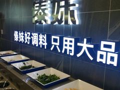 自助调料区-傣妹火锅(狮子桥店)