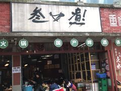 门面-叁口煮老火锅(东升店)