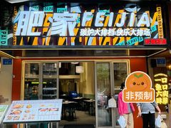 -肥家大排档(天河体育西店)