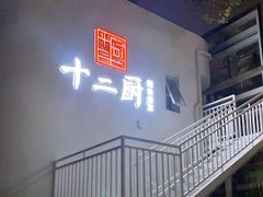 -十二厨·土菜雅院