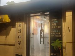 门面-津椰本·海南正宗椰奶清补凉(店一店)