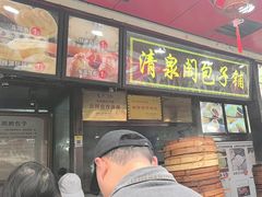 -清泉阁包子铺(中山路店)