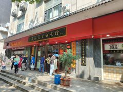 -三镇民生甜食馆(胜利街总店)