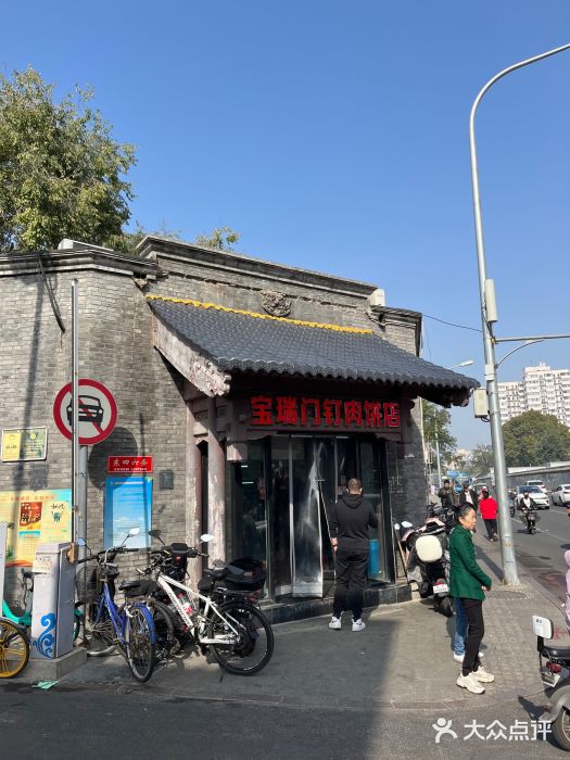 宝瑞门钉肉饼店图片