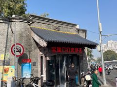 -宝瑞门钉肉饼店