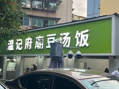 -温记府廟豆汤饭·始于1955年(海椒店)