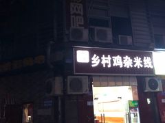 门面-乡村鸡杂米线(汉渝路店)