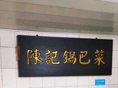 -陈记锅巴菜(五大道店)
