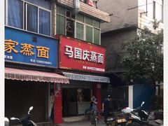 门面-马国庆蒸面(鼓楼街店)