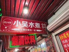 -小吴水煮(羊子巷店)