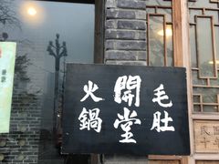 -白乐天毛肚火锅馆(南滨路店)